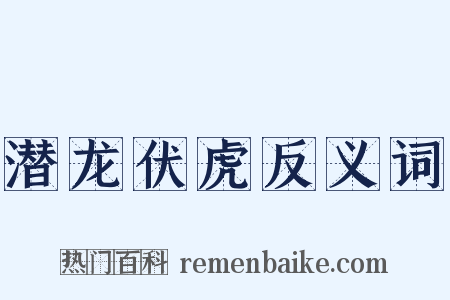 潜龙伏虎反义词是什么意思的图片